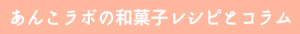あんこラボの和菓子レシピ
